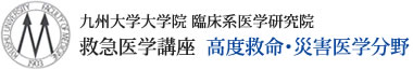 九州大学大学院 臨床系医学研究院 救急医学講座　高度救命・災害医学分野