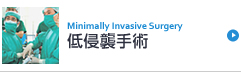 低侵襲手術