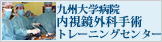 九州大学病院内視鏡外科手術トレーニングセンター