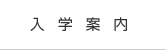 入学案内