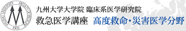 九州大学大学院 臨床系医学研究院 救急医学講座　高度救命・災害医学分野